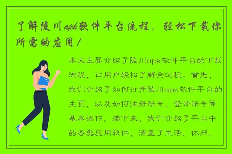 了解陵川apk软件平台流程，轻松下载你所需的应用！