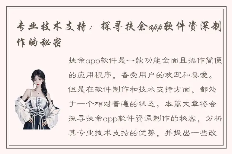 专业技术支持：探寻扶余app软件资深制作的秘密