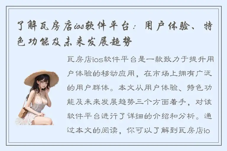 了解瓦房店ios软件平台：用户体验、特色功能及未来发展趋势