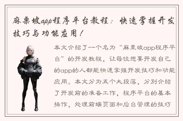 麻栗坡app程序平台教程：快速掌握开发技巧与功能应用！