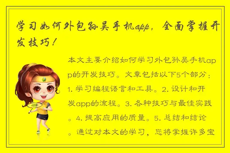 学习如何外包孙吴手机app，全面掌握开发技巧！