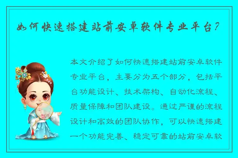 如何快速搭建站前安卓软件专业平台？