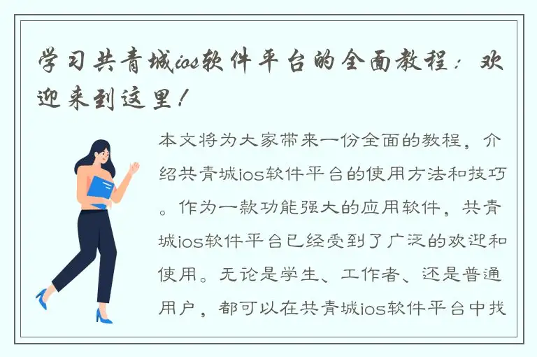 学习共青城ios软件平台的全面教程：欢迎来到这里！