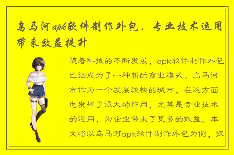 乌马河apk软件制作外包，专业技术运用带来效益提升