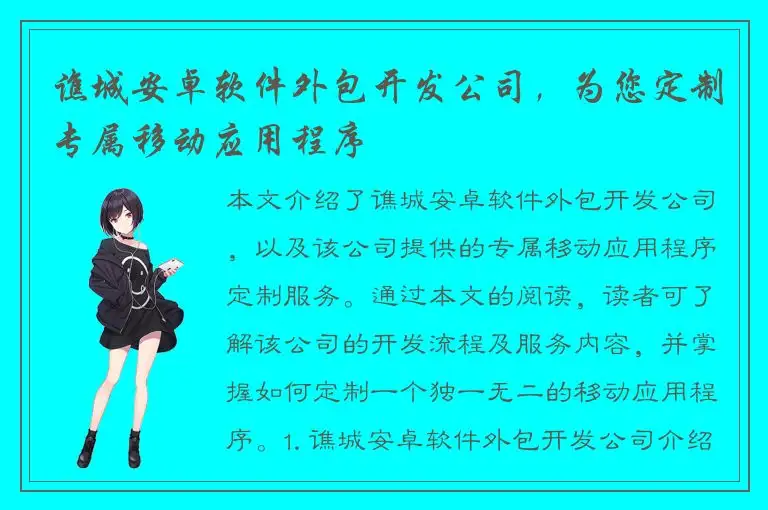 谯城安卓软件外包开发公司，为您定制专属移动应用程序