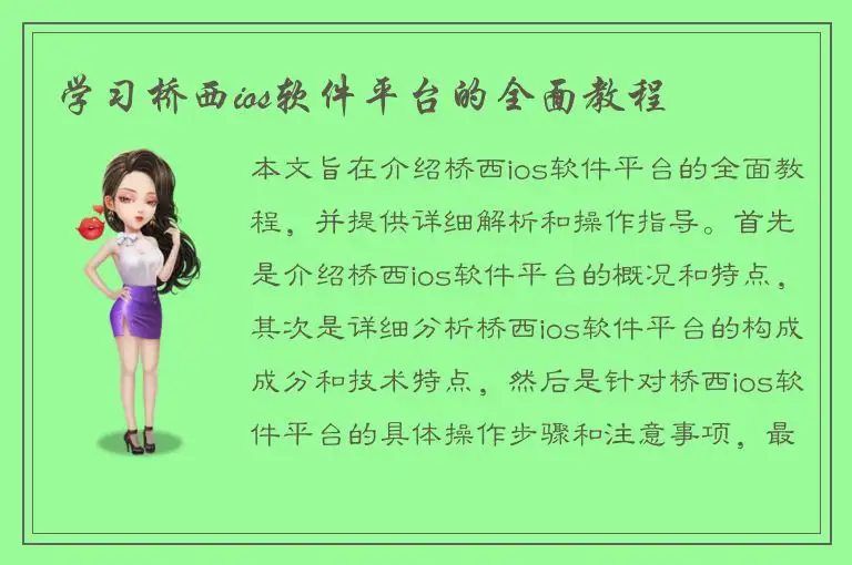 学习桥西ios软件平台的全面教程