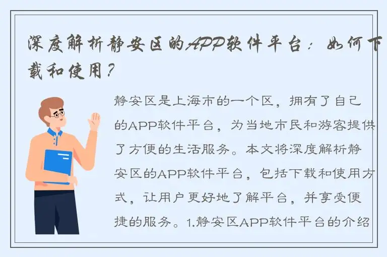 深度解析静安区的APP软件平台：如何下载和使用？