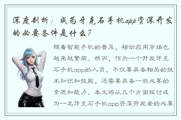 深度剖析：成为牙克石手机app资深开发的必要条件是什么？