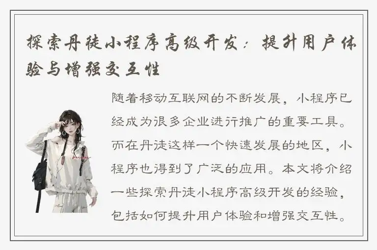 探索丹徒小程序高级开发：提升用户体验与增强交互性