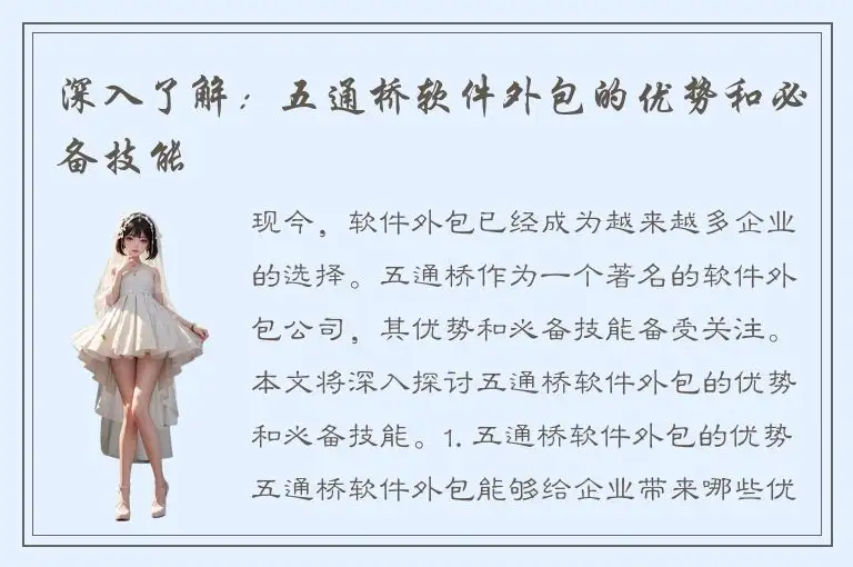 深入了解：五通桥软件外包的优势和必备技能