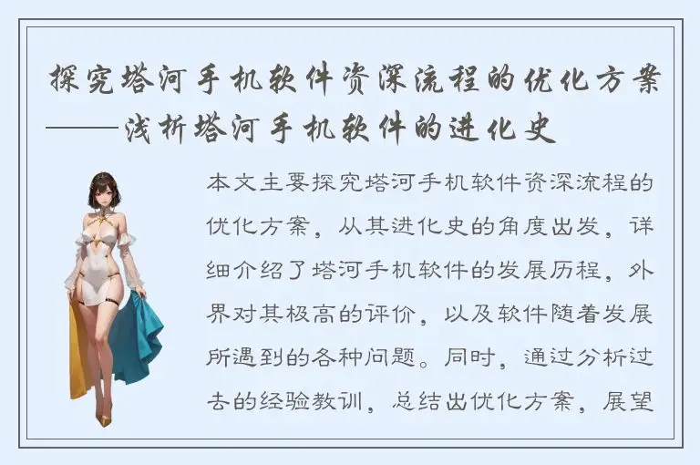探究塔河手机软件资深流程的优化方案——浅析塔河手机软件的进化史