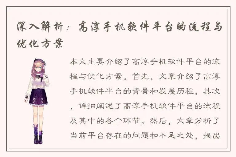 深入解析：高淳手机软件平台的流程与优化方案
