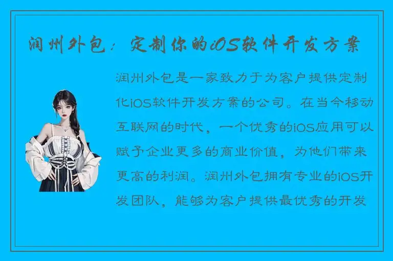 润州外包：定制你的iOS软件开发方案