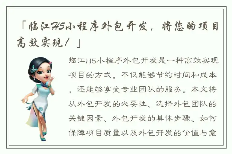 「临江H5小程序外包开发，将您的项目高效实现！」