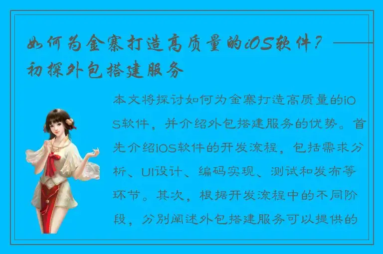 如何为金寨打造高质量的iOS软件？——初探外包搭建服务