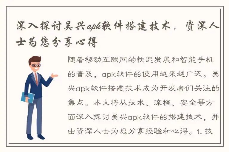 深入探讨吴兴apk软件搭建技术，资深人士为您分享心得