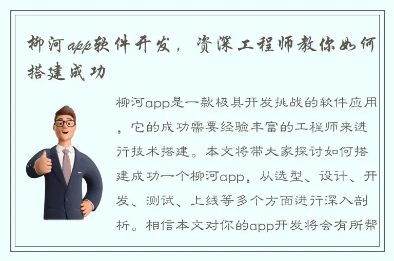 柳河app软件开发，资深工程师教你如何搭建成功