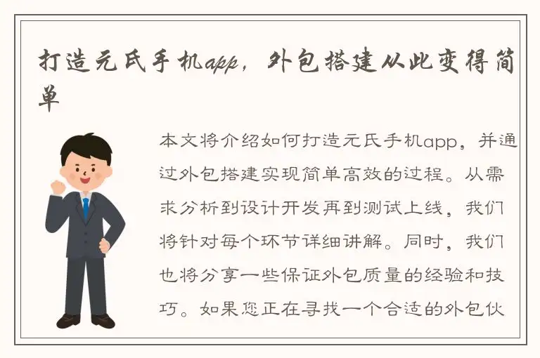 打造元氏手机app，外包搭建从此变得简单