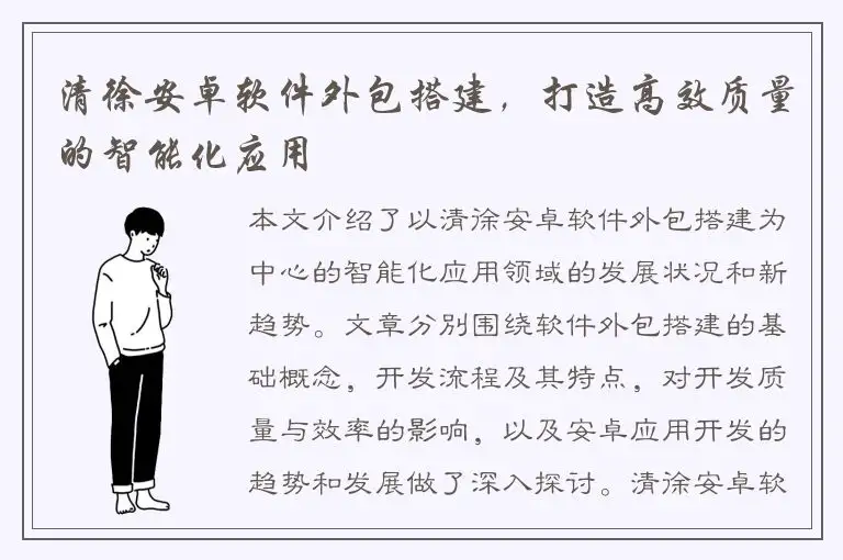 清徐安卓软件外包搭建，打造高效质量的智能化应用