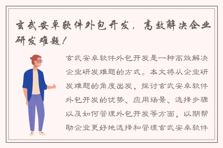 玄武安卓软件外包开发，高效解决企业研发难题！