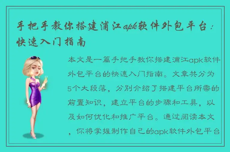 手把手教你搭建浦江apk软件外包平台：快速入门指南