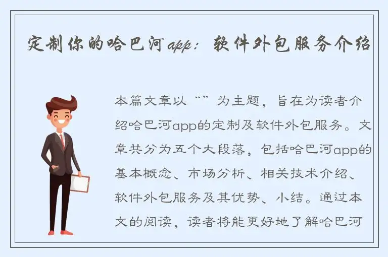 定制你的哈巴河app：软件外包服务介绍
