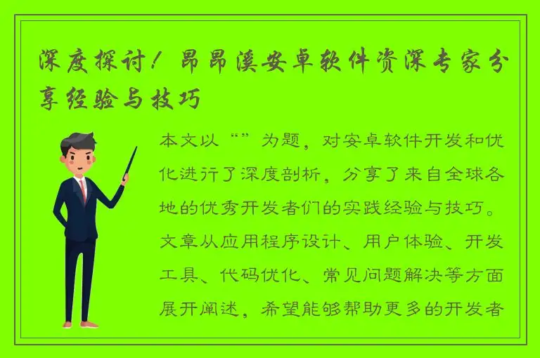 深度探讨！昂昂溪安卓软件资深专家分享经验与技巧