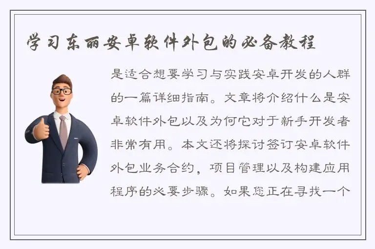 学习东丽安卓软件外包的必备教程