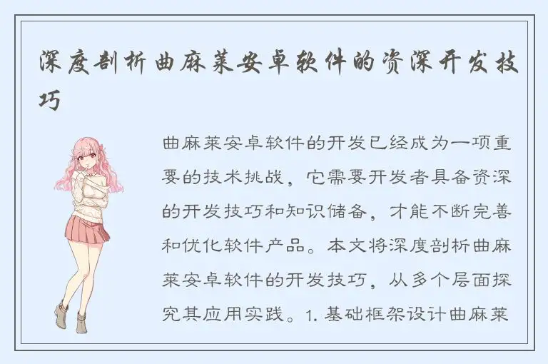 深度剖析曲麻莱安卓软件的资深开发技巧