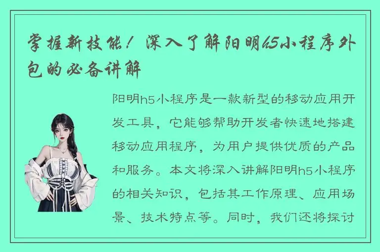 掌握新技能！深入了解阳明h5小程序外包的必备讲解