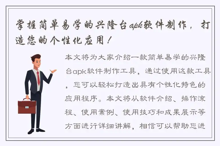 掌握简单易学的兴隆台apk软件制作，打造您的个性化应用！