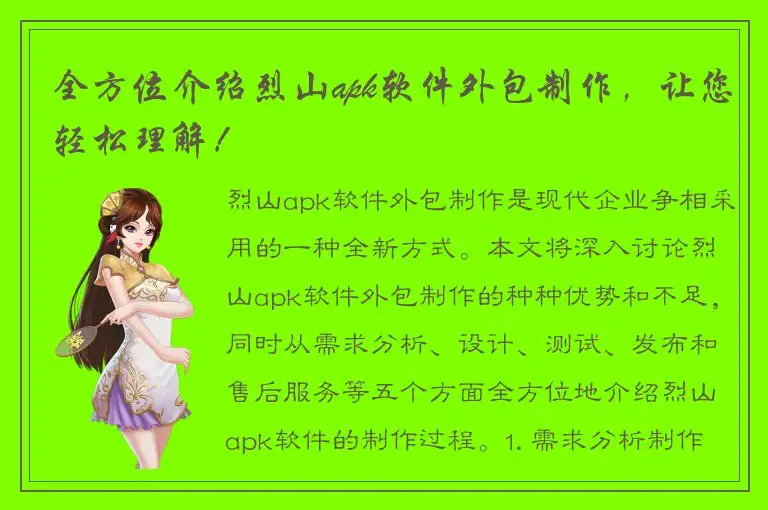 全方位介绍烈山apk软件外包制作，让您轻松理解！