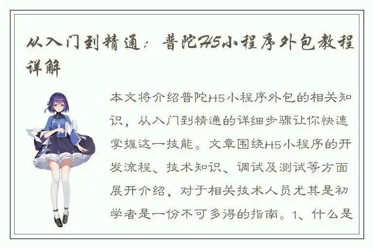 从入门到精通：普陀H5小程序外包教程详解