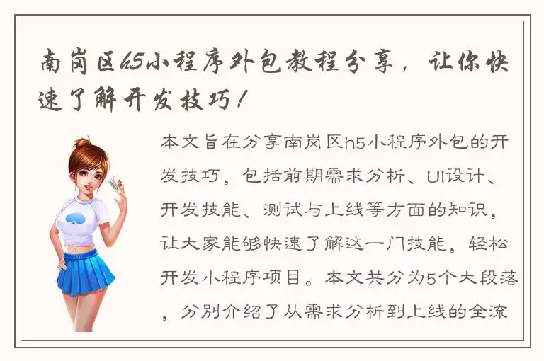 南岗区h5小程序外包教程分享，让你快速了解开发技巧！