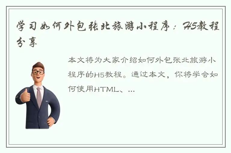 学习如何外包张北旅游小程序：H5教程分享