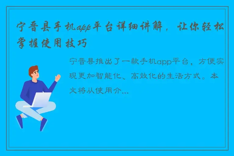 宁晋县手机app平台详细讲解，让你轻松掌握使用技巧