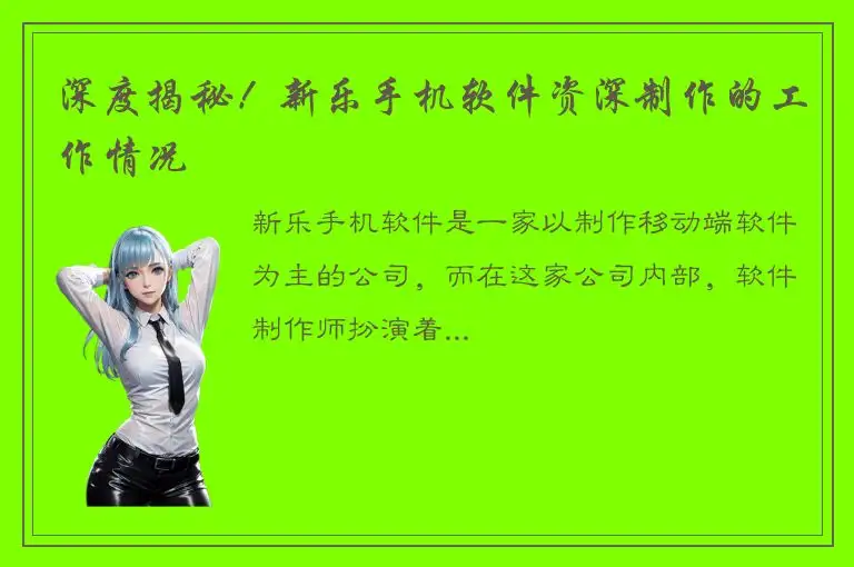 深度揭秘！新乐手机软件资深制作的工作情况