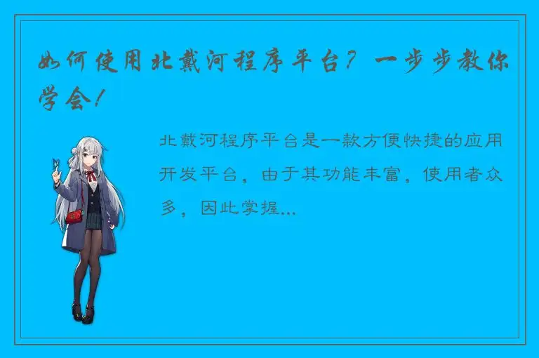 如何使用北戴河程序平台？一步步教你学会！