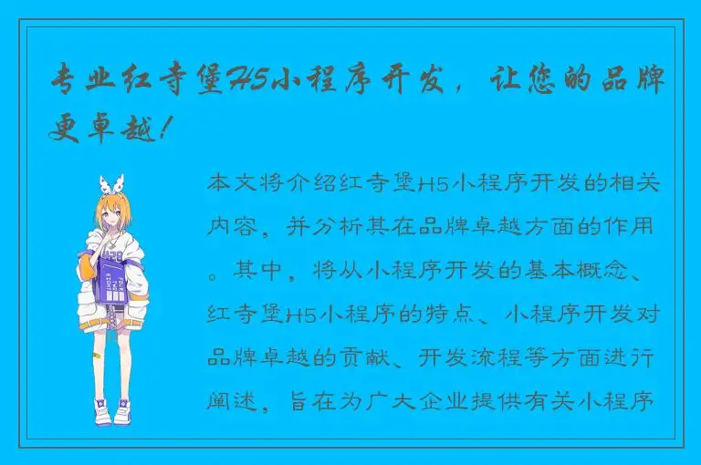专业红寺堡H5小程序开发，让您的品牌更卓越！
