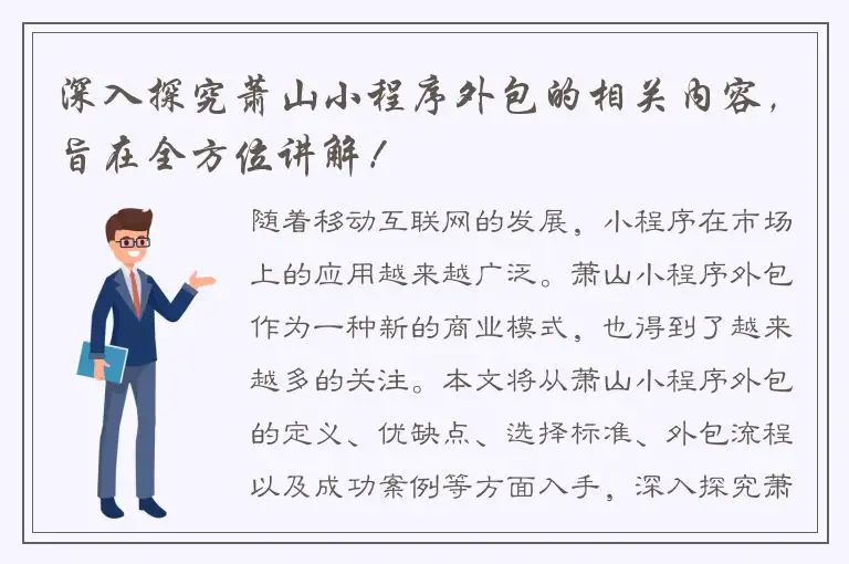 深入探究萧山小程序外包的相关内容，旨在全方位讲解！