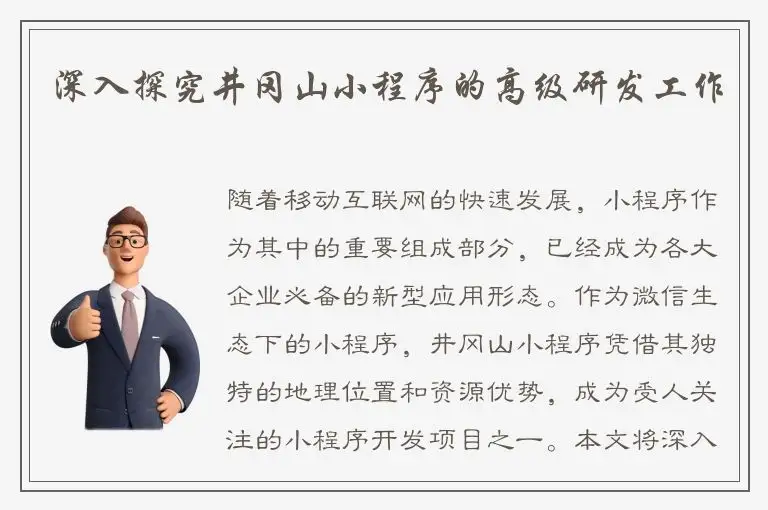 深入探究井冈山小程序的高级研发工作