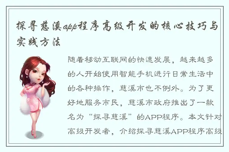 探寻慈溪app程序高级开发的核心技巧与实践方法