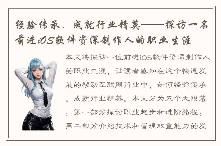 经验传承，成就行业精英——探访一名前进iOS软件资深制作人的职业生涯