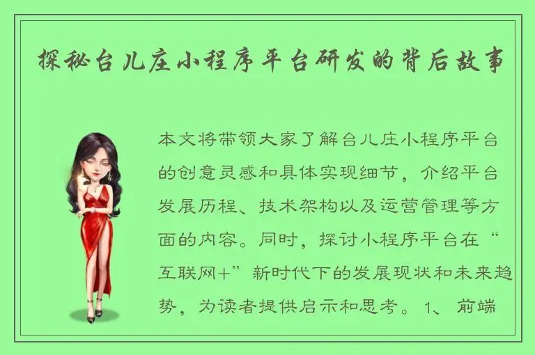探秘台儿庄小程序平台研发的背后故事
