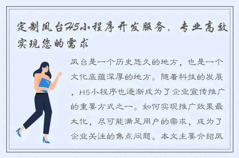 定制凤台H5小程序开发服务，专业高效实现您的需求