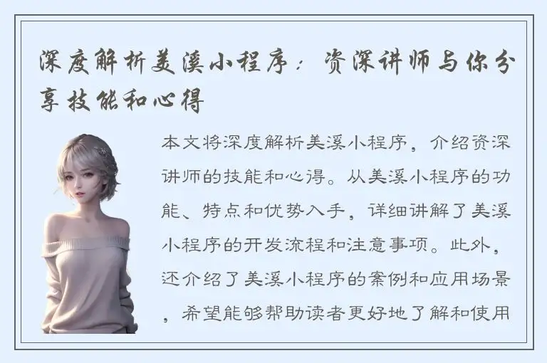 深度解析美溪小程序：资深讲师与你分享技能和心得