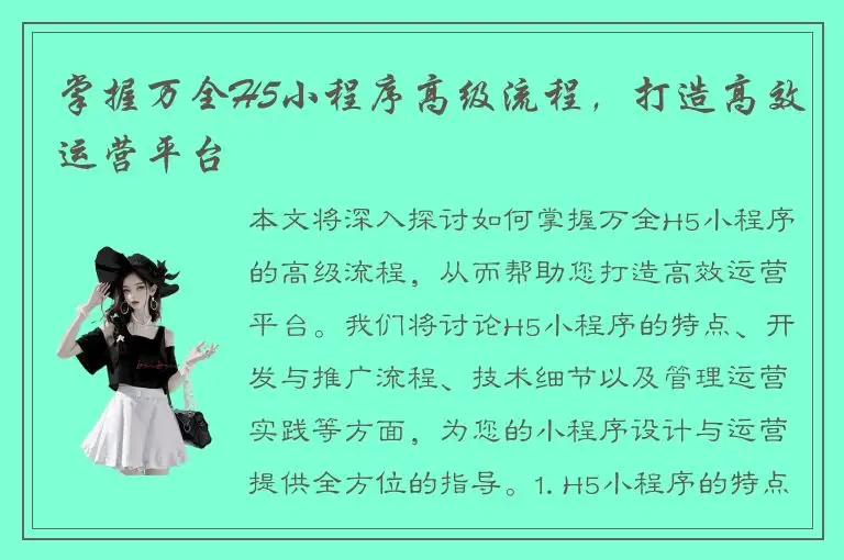 掌握万全H5小程序高级流程，打造高效运营平台