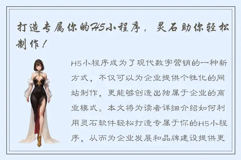打造专属你的H5小程序，灵石助你轻松制作！