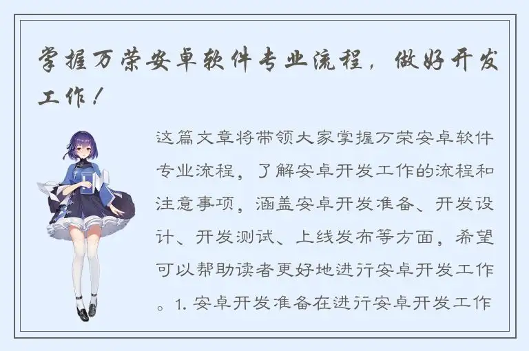 掌握万荣安卓软件专业流程，做好开发工作！