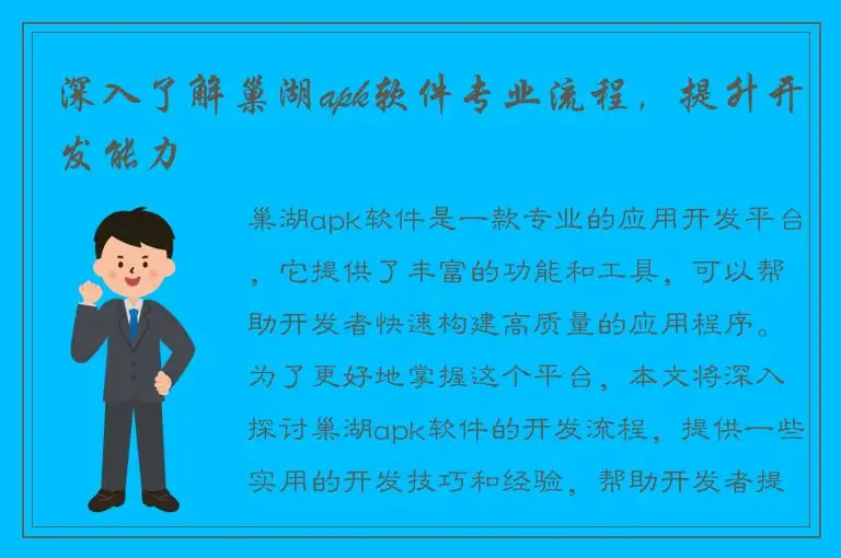 深入了解巢湖apk软件专业流程，提升开发能力